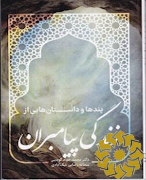 پندها و داستان هایی از زندگی پیامبران علیهم السلام