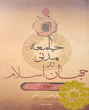 جامعه مدنی در جهان اسلام