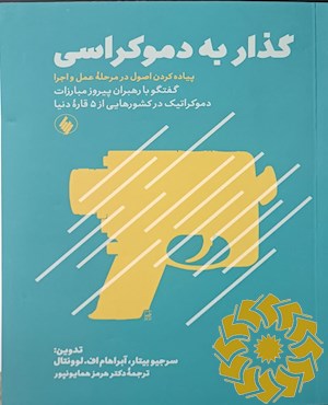 گذار به دموکراسی