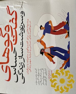 گفت وگوهای حساس و سرنوشت ساز زندگی