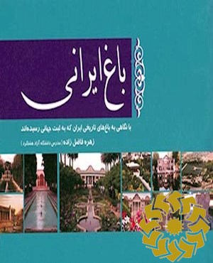 باغ ایرانی (با نگاهی به باغهای تاریخی ایران که به ثبت جهانی رسیده اند)