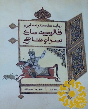 روایت هفت پیکر نظامی بر قالیچه های بهرام شاهی