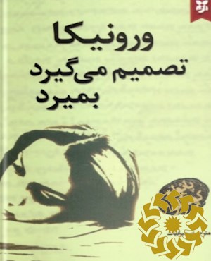 ورونیکا تصمیم می گیرد تا بمیرد