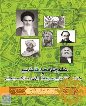 علم جامعه شناسی و جامعه شناسی سرمایه داری و مارکسیستی