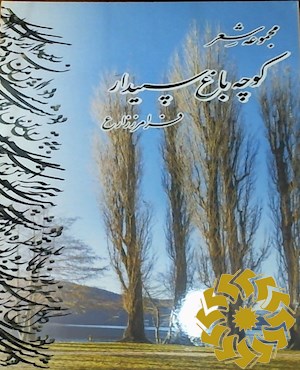 کوچه باغ سپیدار