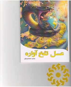 عسل تلخ آواره