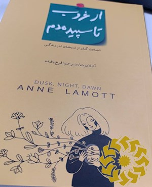 از غروب تا سپیده دم