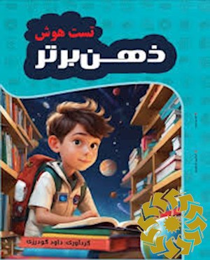 ذهن برتر (تست هوش)