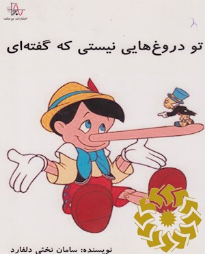 تو دروغ هایی نیستی که گفته ای