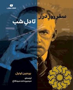 سفر روز دراز تا دل شب