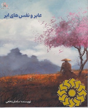 عابر و نفس های ابر