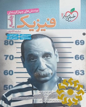 پرسش های چهار گزینه ای فیزیک جامع - رشته تجربی