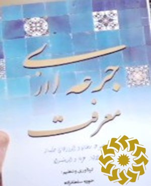 جرعه ای از معرفت