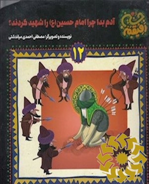 آدم بدا چرا امام حسین (ع) را شهید کردند؟