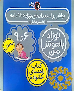 توانایی و استعدادهای نوزاد 6 تا 9 ماهگی