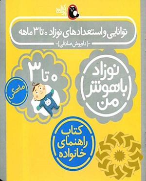 توانایی و استعدادهای نوزاد 0 تا 3 ماهگی