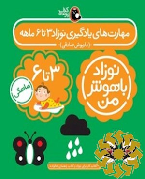 توانایی و استعدادهای نوزاد 3 تا 6 ماهگی