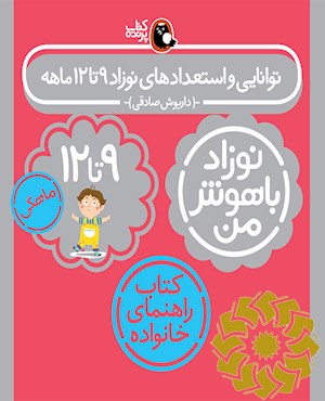 توانایی و استعدادهای نوزاد 9 تا 12 ماهگی