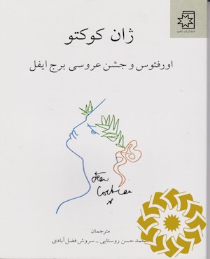 اورفئوس و جشن عروسی برج ایفل