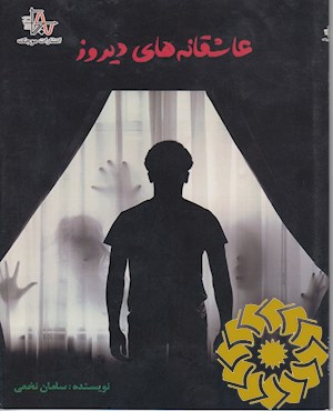 عاشقانه های دیروز