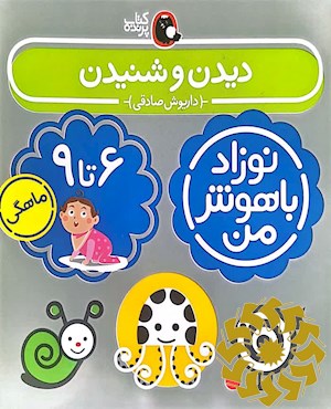 دیدن و شنیدن نوزاد 6 تا 9 ماهگی