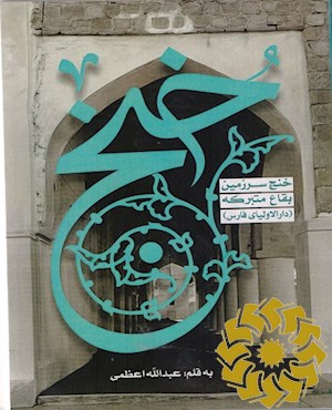 خنج، سرزمین بقاع متبرکه یا دارالاولیای فارس