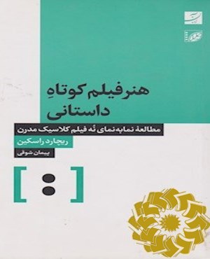 هنر فیلم کوتاه داستانی