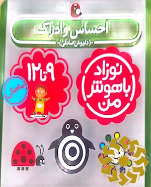 احساس و ادراک نوزاد 9 تا 12 ماهگی