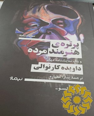 پرتره ی هنرمند مرده (آلمان 1941 - آرژانتین 1978)