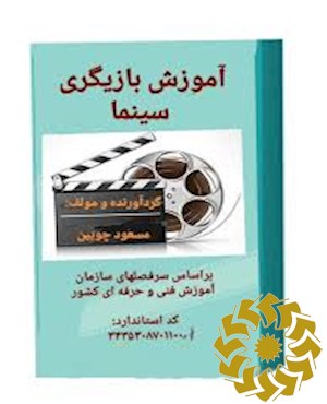 آموزش بازیگری سینما (بر اساس سر فصل های سازمان آموزش فنی و حرفه ای کشور) کد استاندارد: 343530870110001