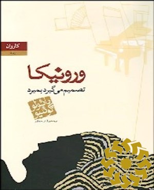 ورونیکا تصمیم می گیرد بمیرد