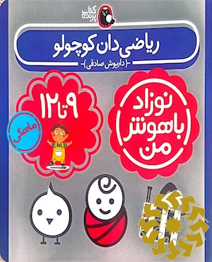 ریاضی دان کوچولو