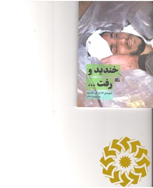 خندید و رفت
