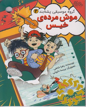 موش مرده خیس