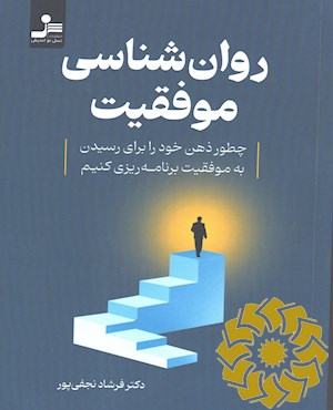 روان شناسی موفقیت