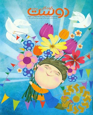 دوست کودکان [پیایند: ماهنامه]