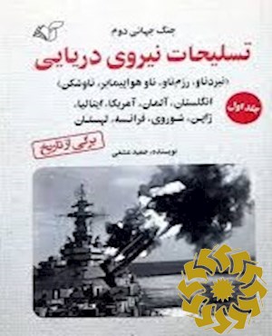 جنگ جهانی دوم: تسلیحات نیروی دریایی
