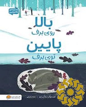 بالا روی برف، پایین توی برف