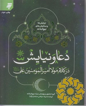 دعا و نیایش در کلام مولا امیرالمومنین علی علیه السلام