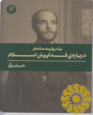 یک روایت معتبر درباره ی فداییان اسلام