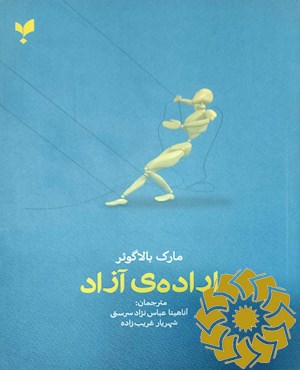 اراده ی آزاد