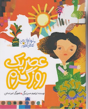 عصر یک روز گرم