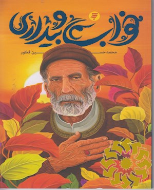خواب و بیداری