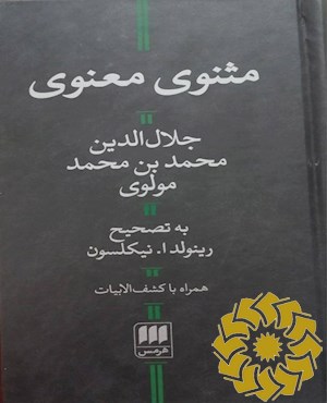 مثنوی معنوی