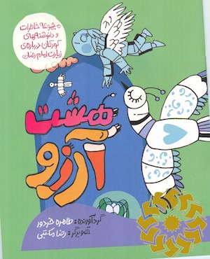 هشت آرزو