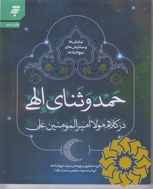 حمد و ثنای الهی در کلام مولا امیرالمؤمنین علیه السلام