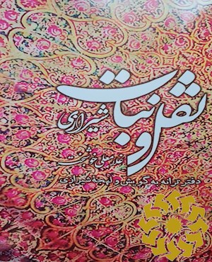 نقل و نبات شیرازی