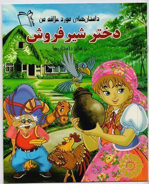 دختر شیر فروش و سایر داستانها