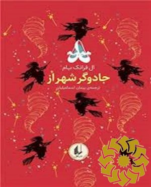 جادوگر شهر از