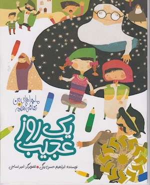 یک روز عجیب